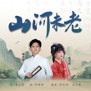 收聽傅希如的山河未老 (完整版)歌詞歌曲