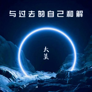 收聽大美WH的與過去的自己和解歌詞歌曲