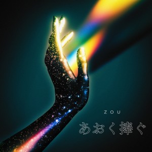 收听Zou的あおく捧ぐ歌词歌曲