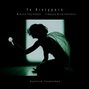Album Ta Ainigmata oleh Aggeliki Toubanaki