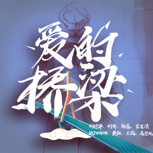 收听刘德华的爱的桥梁 (明星版伴奏)歌词歌曲