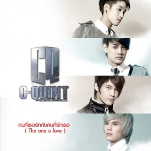 ดาวน์โหลดและฟังเพลง คนที่เธอรักกับคนที่รักเธอ (The One U Love) พร้อมเนื้อเพลงจาก C-Quint
