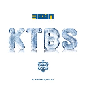 ดาวน์โหลดและฟังเพลง KTBS(콩떡빙수) (Radio Edit)(KTBS (Radio Edit)) พร้อมเนื้อเพลงจาก AKMU