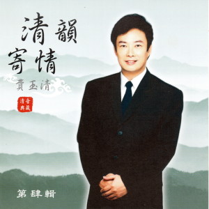 Album 費玉清 清韻寄情04 from Yu Ching Fei (费玉清)