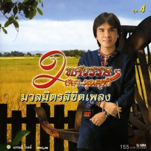 ดาวน์โหลดและฟังเพลง หนุ่มนาคอย พร้อมเนื้อเพลงจาก สลา คุณวุฒิ