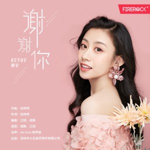收聽伍珂玥的謝謝你 (完整版)歌詞歌曲