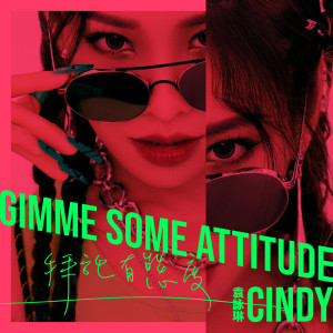 Album 拜托有态度 from Cindy Yen (袁咏琳)