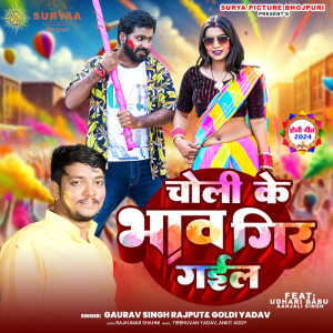 收聽Gaurav Singh Rajput的Choli Ke Bhav Gir Gail歌詞歌曲