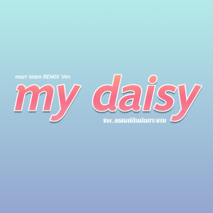 อัลบัม my daisy (Remix) ศิลปิน marr team