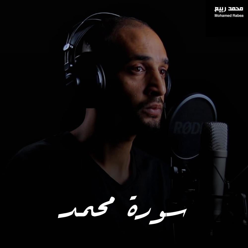 سورة محمد