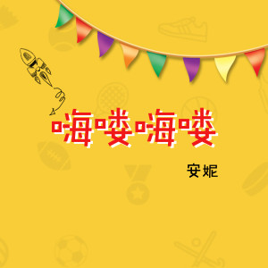 Listen to 嗨喽嗨喽 (第二季) song with lyrics from Group Star