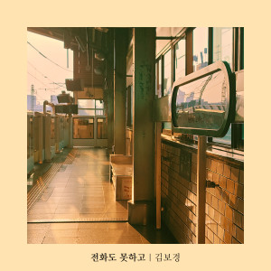 Album 전화도 못하고 (I couldn't even call you) from Bo-kyeong Kim