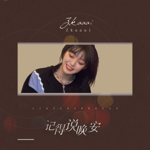 收聽Zkaaai的記得說晚安歌詞歌曲