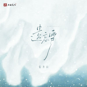 遗忘雪 dari 张齐山DanieL