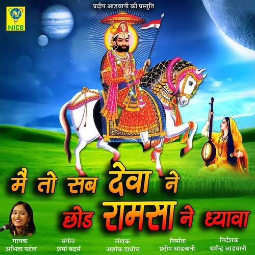 Main To Sab Deva Ne Chod Ramsa Ne Dhayawa