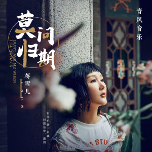 Listen to 莫問歸期 song with lyrics from 蒋雪儿