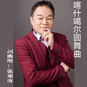 Album 喀什噶尔圆舞曲 from 