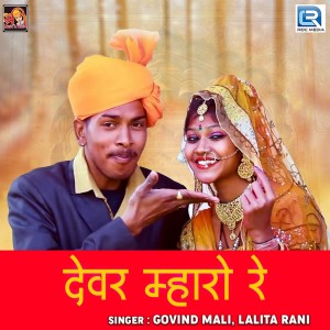 Listen to Dewar Mharo Re song with lyrics from Govind Mali