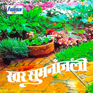 Album Swar Sumananjali from Iwan Fals & Various Artists