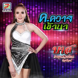 收聽บาส คำผุนร่วมมิตร ท็อปไลน์的ค.ควายเข้านา歌詞歌曲