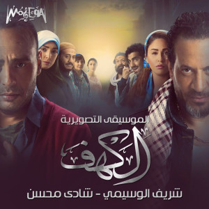 Listen to Dillema (Music from the Original TV Series Al Kahf) song with lyrics from Sherif El Wesseimy
