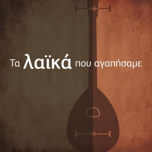 收聽Christos Papadopoulos的Apopse Ine Varia歌詞歌曲