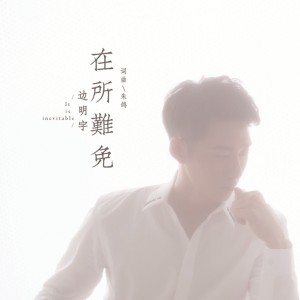 Album 在所难免 from 边明宇
