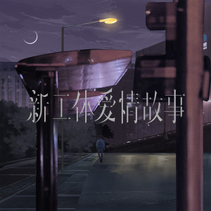 ดาวน์โหลดและฟังเพลง 新工体爱情故事 พร้อมเนื้อเพลงจาก 海鸣威