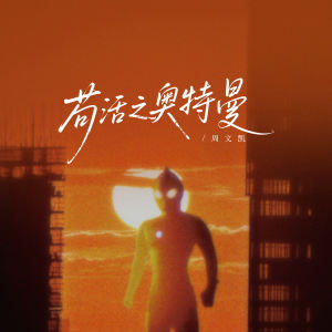 Album 苟活之奥特曼 oleh 周文凯