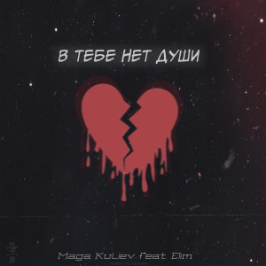 Dengarkan lagu В тебе нет души nyanyian Maga KuLiev dengan lirik
