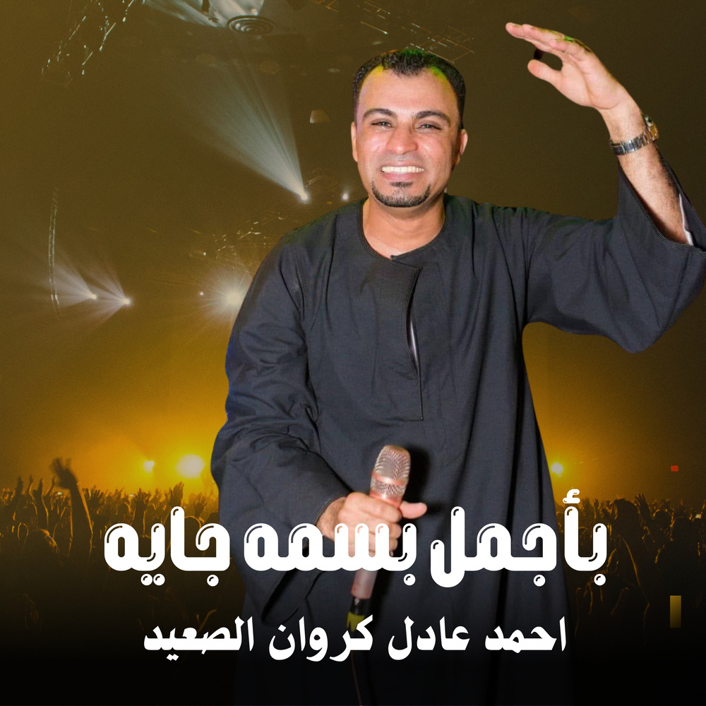 باجمل بسمه جايه (Live)