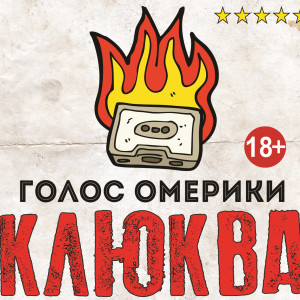 Listen to Отморозок (Explicit) song with lyrics from Голос Омерики
