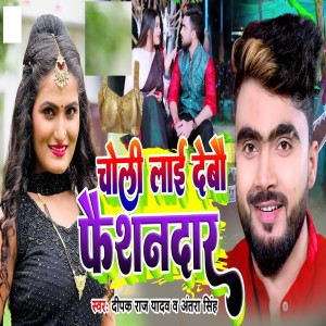 Album Choli Lai Debo Faishondar from Deepak Raj Yadav