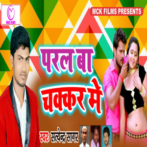 收听Satendra Sagar的Paral Ba Chakkar Me歌词歌曲