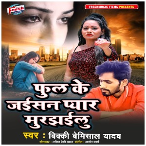 Album Phool Ke Jaisan Pyar Murjhailu from 