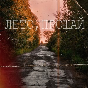 Listen to Лето, прощай song with lyrics from SEVEN