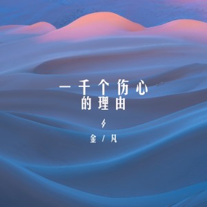 Album 一千个伤心的理由 oleh 金凡