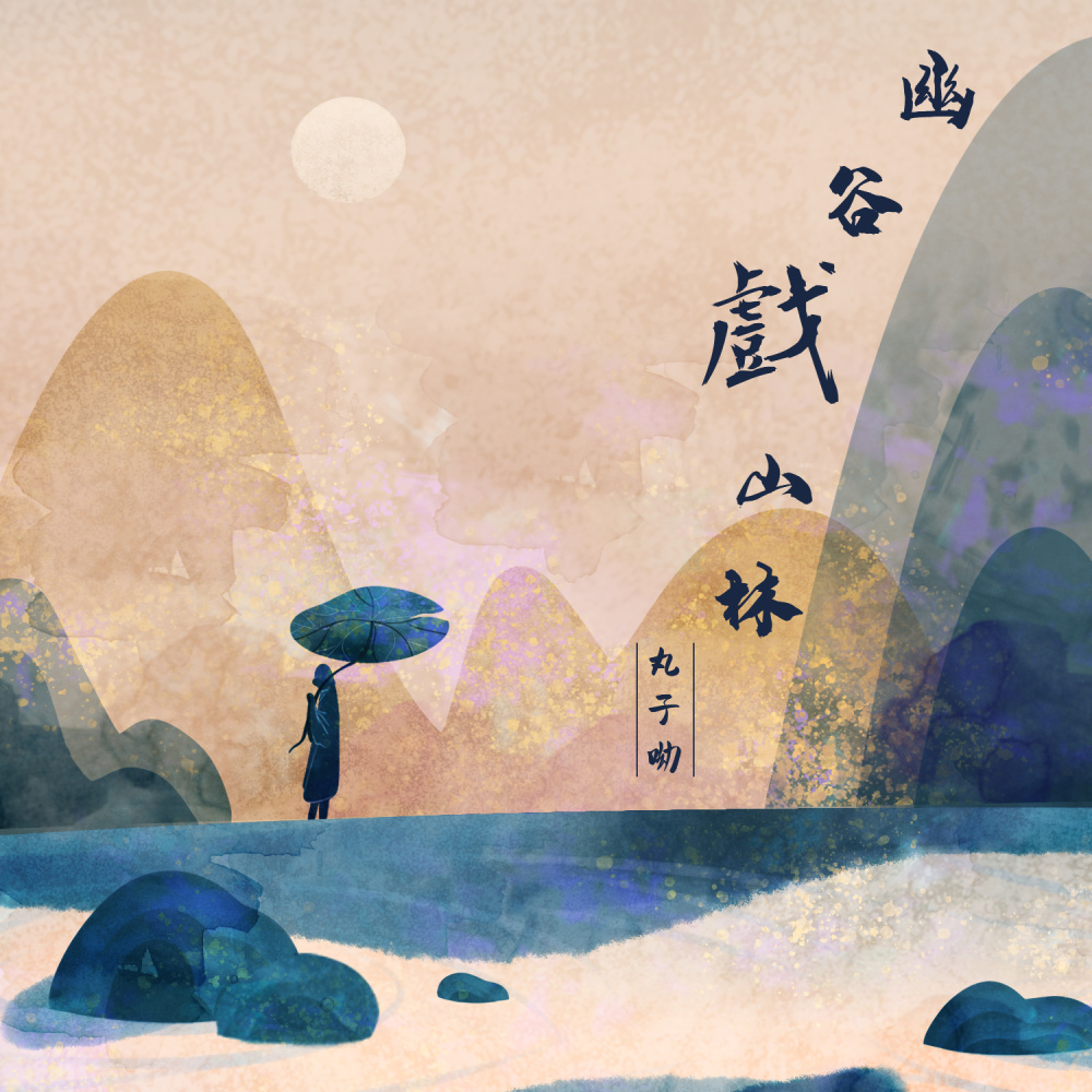 幽谷戏山林 (DJ沈念版)