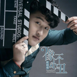 收聽歐陽俊的像一個小丑歌詞歌曲