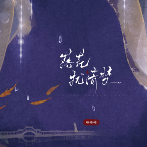 Album 落花扰清梦 from 略略略