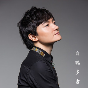 收聽白瑪多吉的熱愛的故鄉歌詞歌曲
