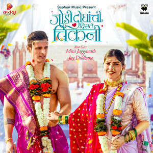 Listen to Jodi Doghanchi Diste Chikni song with lyrics from Keval Walanj