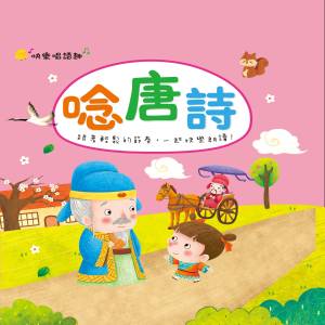 收听幼福姊姊说故事的尋隱者不遇歌词歌曲