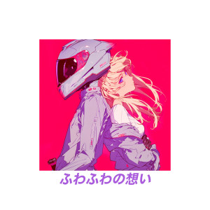 Album ふわふわの想い from Mosaic Park