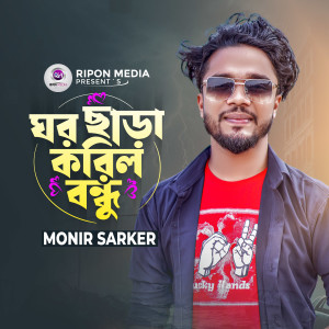 Listen to Ghor Chara Korli Bondhu song with lyrics from Monir Sarker