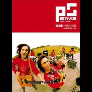 Listen to 酒醉的探戈2001 song with lyrics from 动力火车