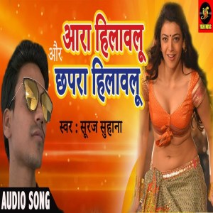 ดาวน์โหลดและฟังเพลง Aara Hilavlu Aur Chapra Hilavlu พร้อมเนื้อเพลงจาก Suraj Suhana