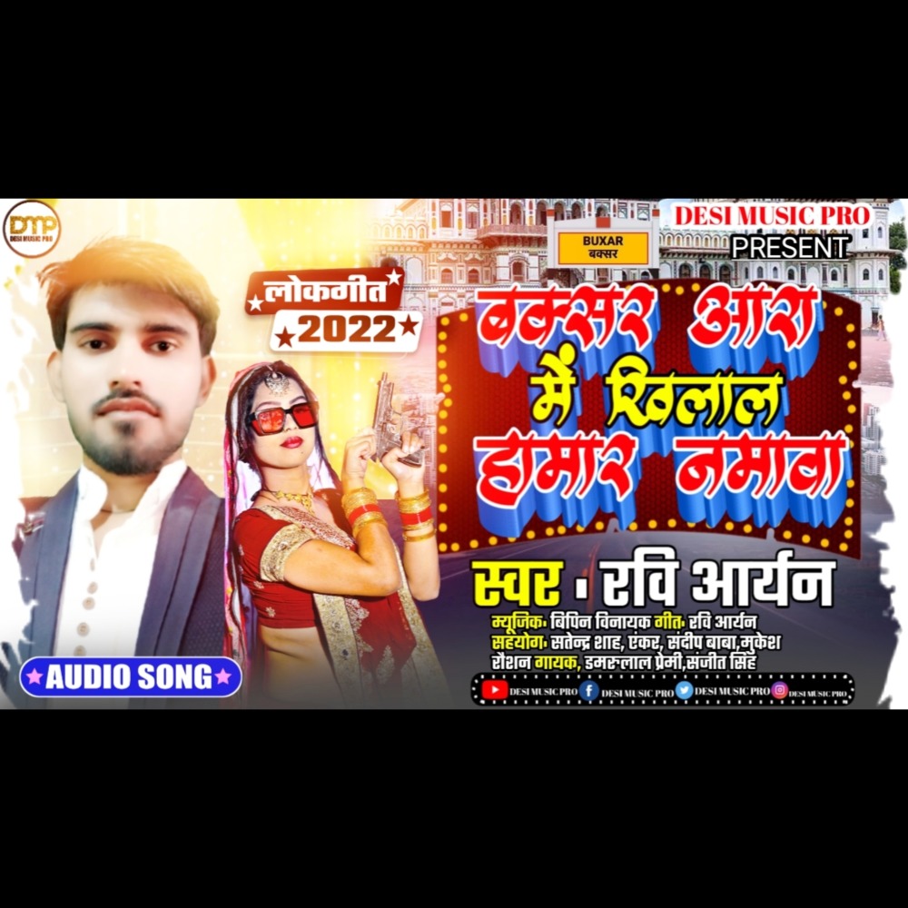 Buxar Arah Me Khilal Namava (bhojpuri)