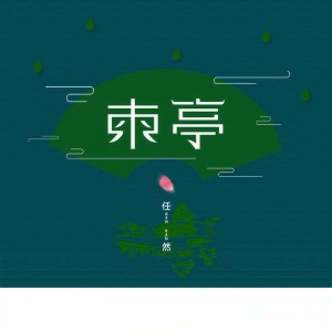 收聽任然的東亭歌詞歌曲