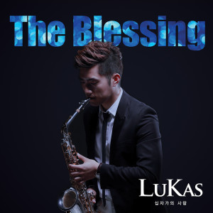 收聽루카스 (LuKas)的십자가의 사랑 (Saxophone Ver.)歌詞歌曲